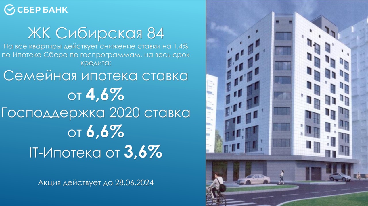 Снижение процентной ставки от Застройщика на 1,4 % на квартиры по ул.  Сибирская, 84 и 74 до 28.06.2024 - ООО СПЕЦИАЛИЗИРОВАННЫЙ ЗАСТРОЙЩИК 